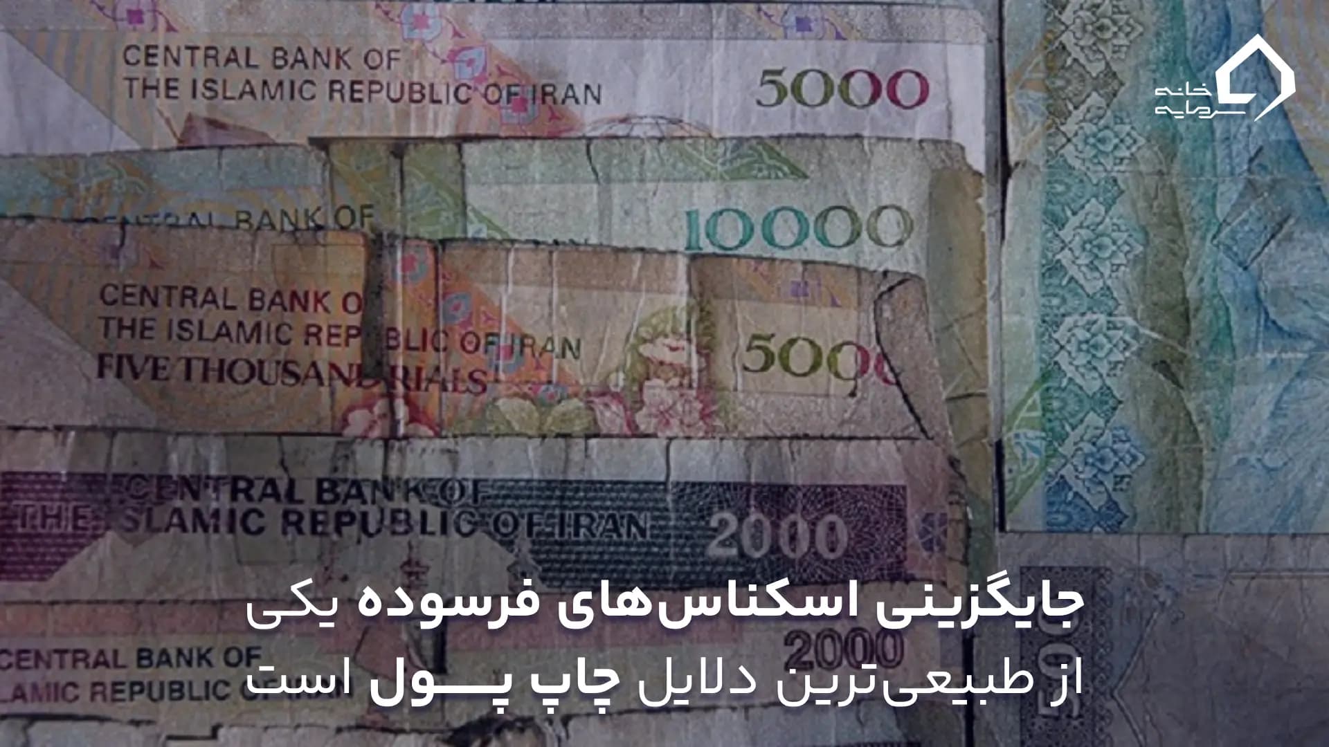 جایگزینی اسکناسهای فرسوده یکی از طبیعیترین دلایل چاپ پول است. جایگزینی اسکناسهای فرسوده یکی از طبیعیترین دلایل چاپ پول است.