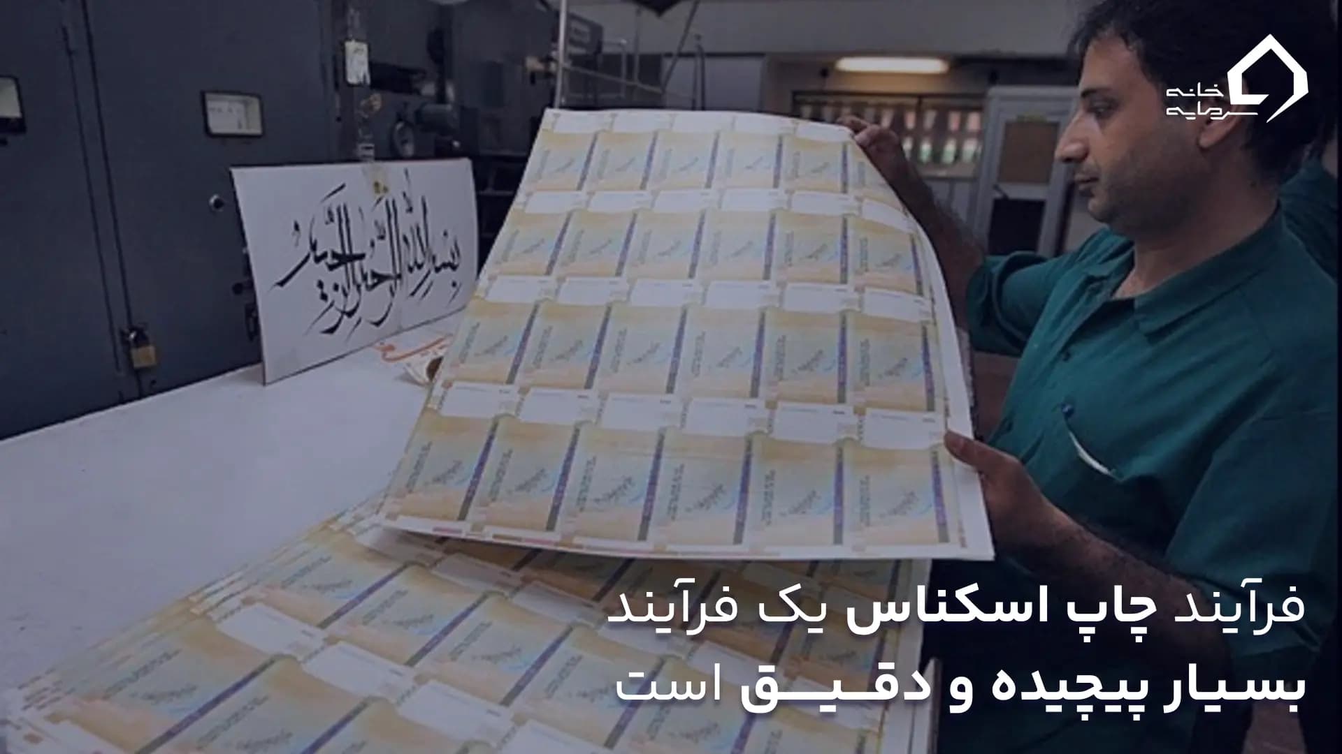 فرآیند چاپ اسکناس چگونه است؟ فرآیند چاپ اسکناس چگونه است؟