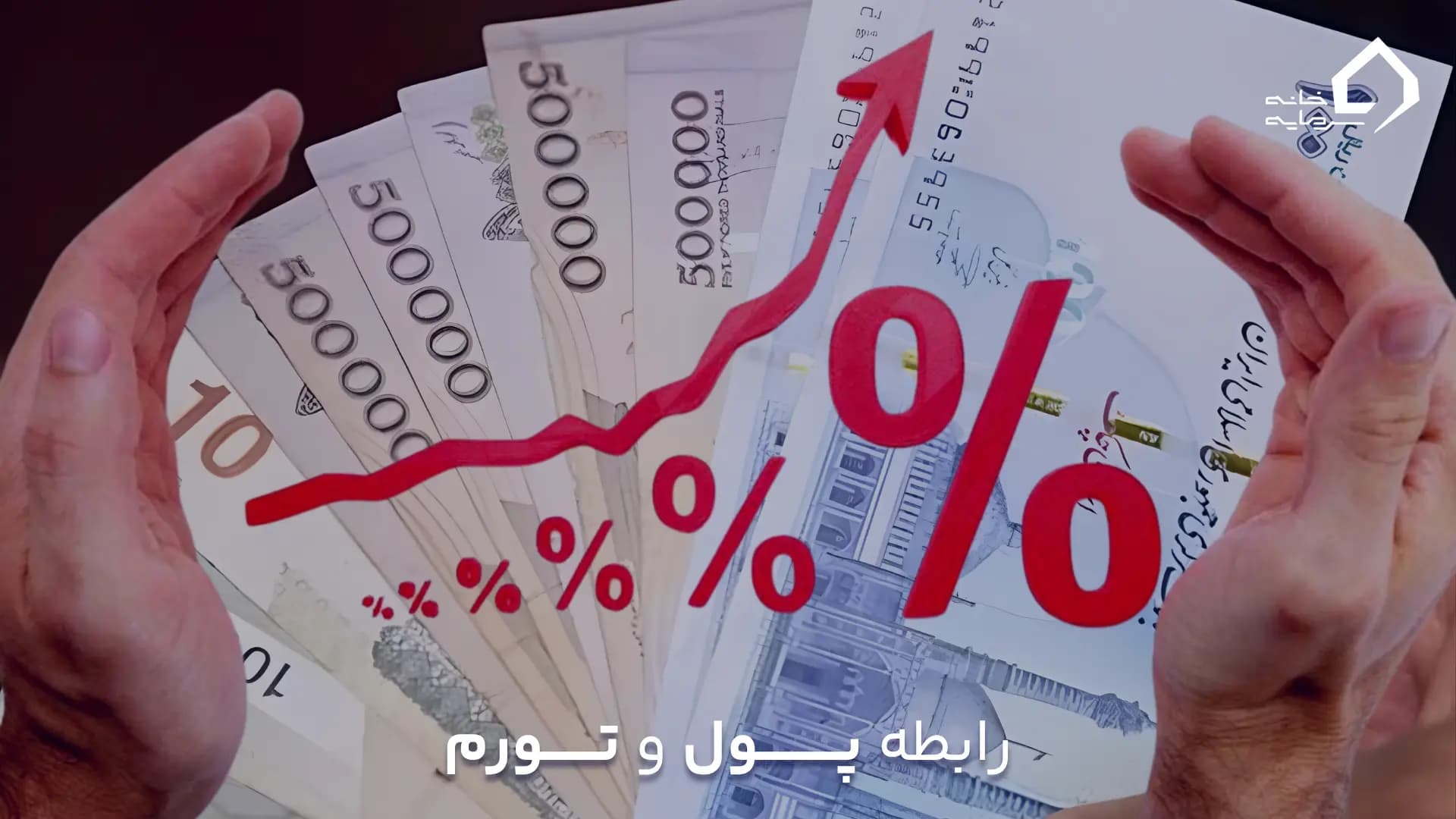 رابطه چاپ پول و تورم به زبان ساده رابطه چاپ پول و تورم به زبان ساده