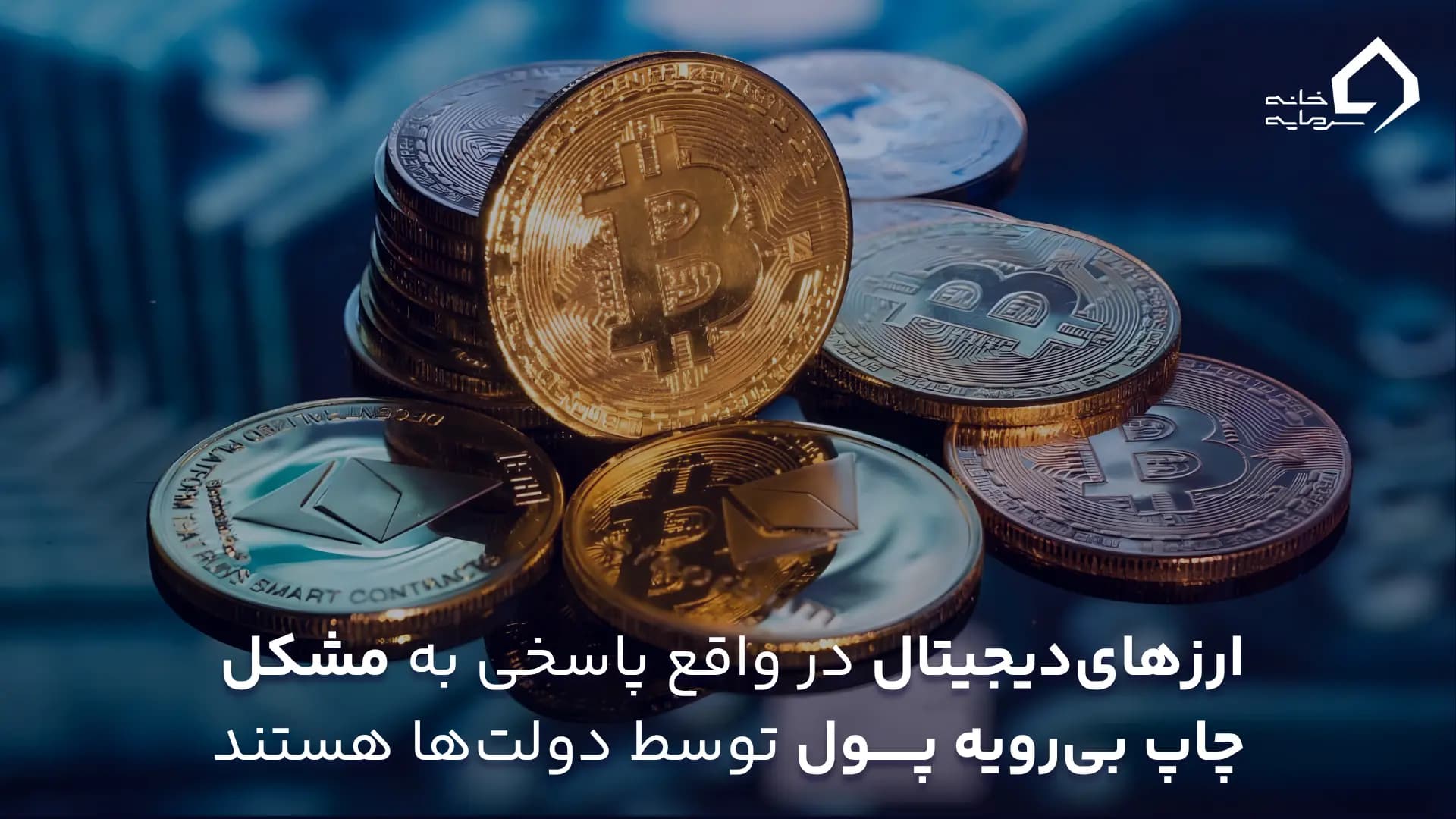 ارز دیجیتال ارز دیجیتال