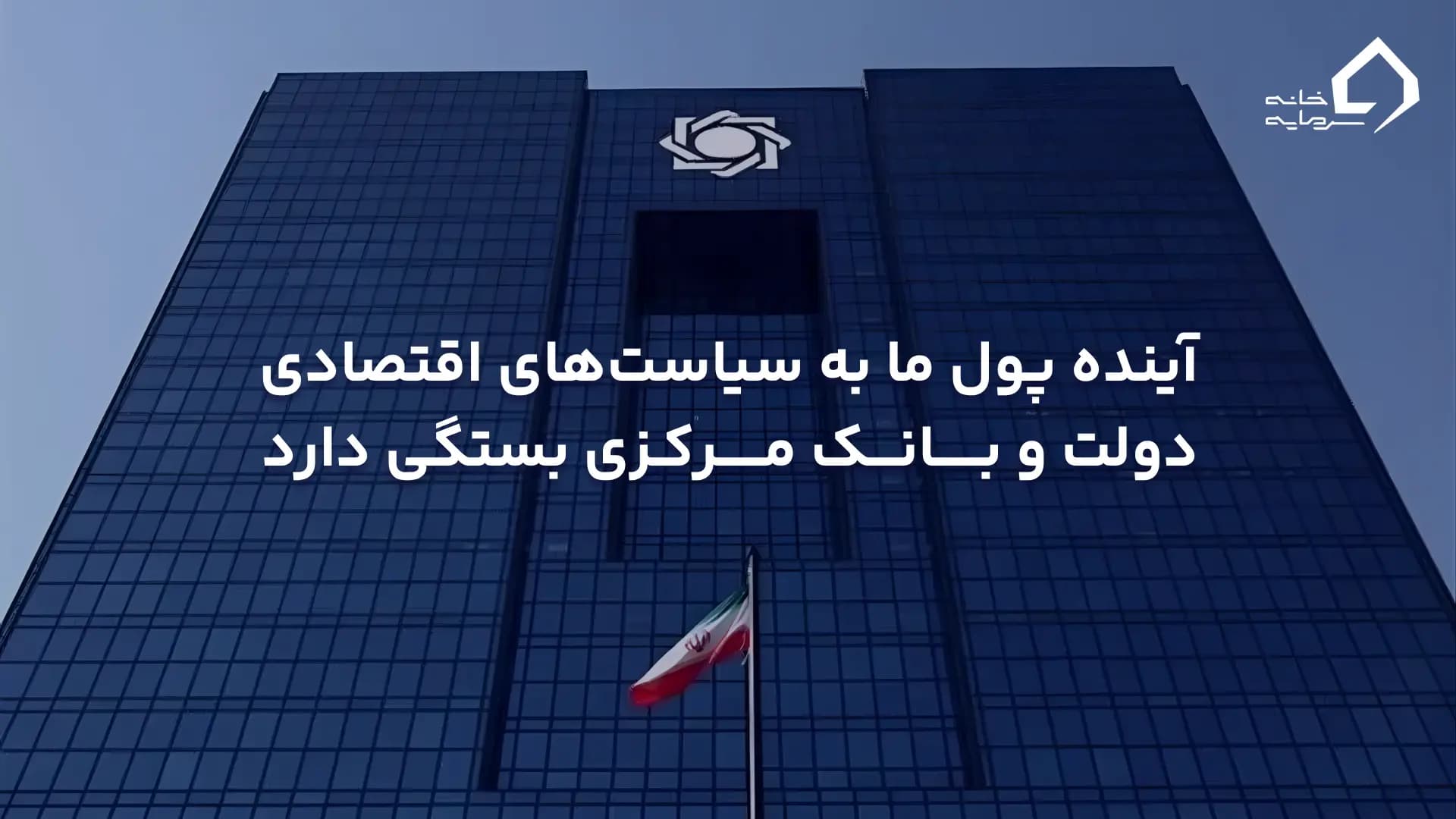 آینده پول ما به کجا میرود آینده پول ما به کجا میرود