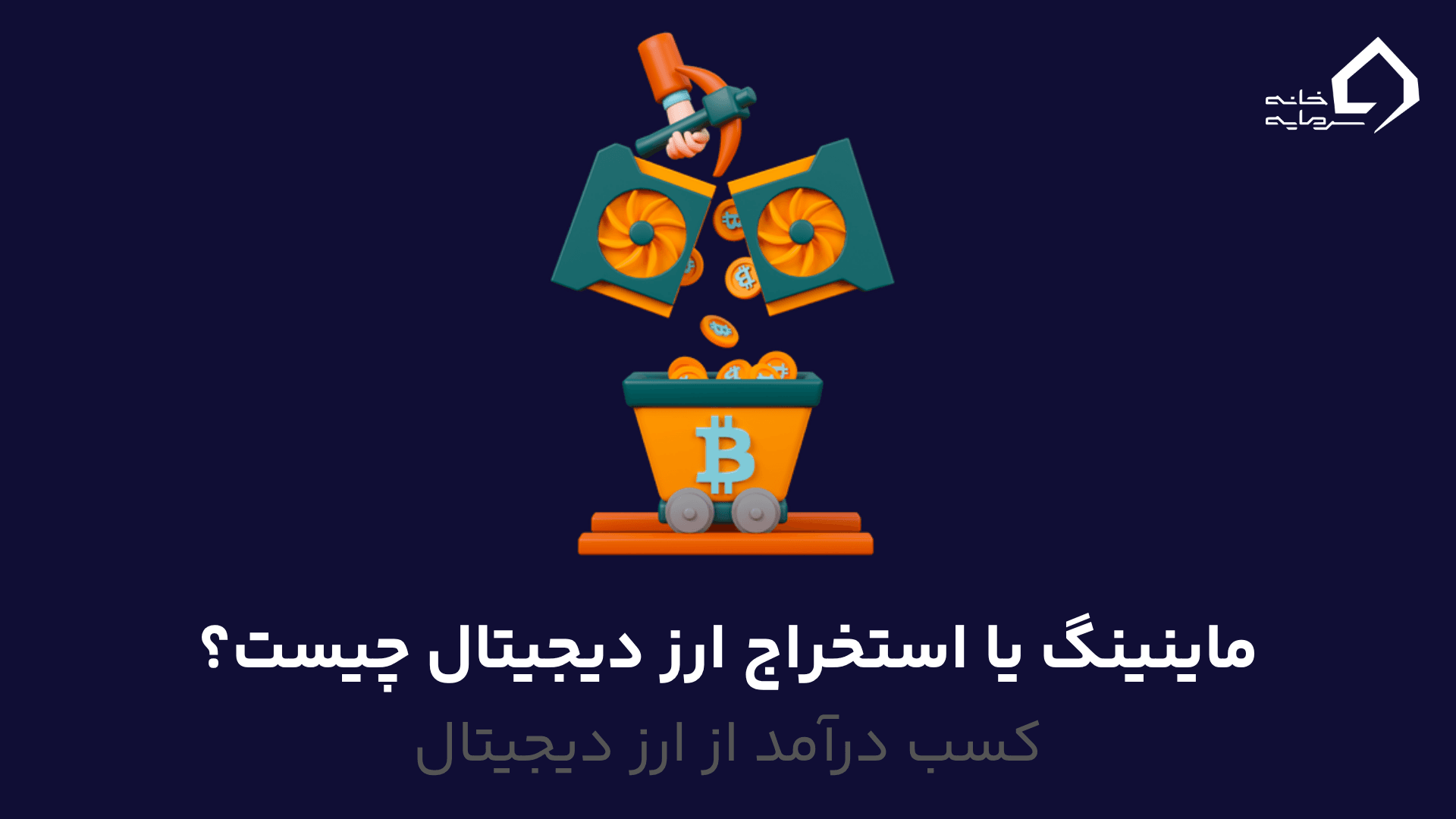 ماینینگ یا استخراج ارز دیجیتال چیست؟ ماینینگ یا استخراج ارز دیجیتال چیست؟