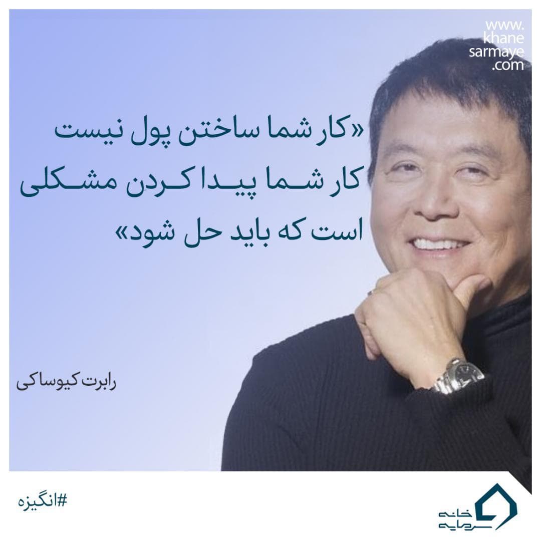 جملات انگیزشی رابرت کیوساکی جملات انگیزشی رابرت کیوساکی