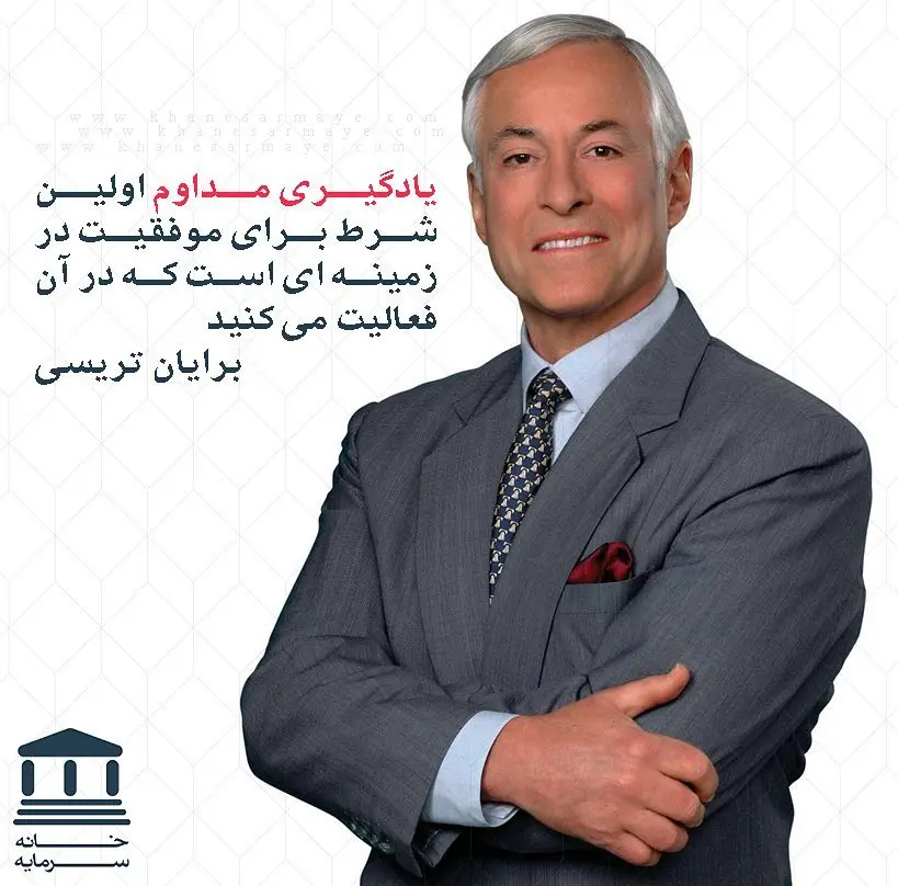 جملات انگیزشی برایان تریسی جملات انگیزشی برایان تریسی