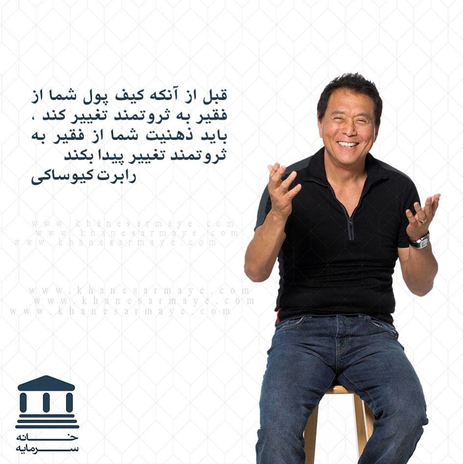 جملات انگیزشی رابرت کیوساکی جملات انگیزشی رابرت کیوساکی