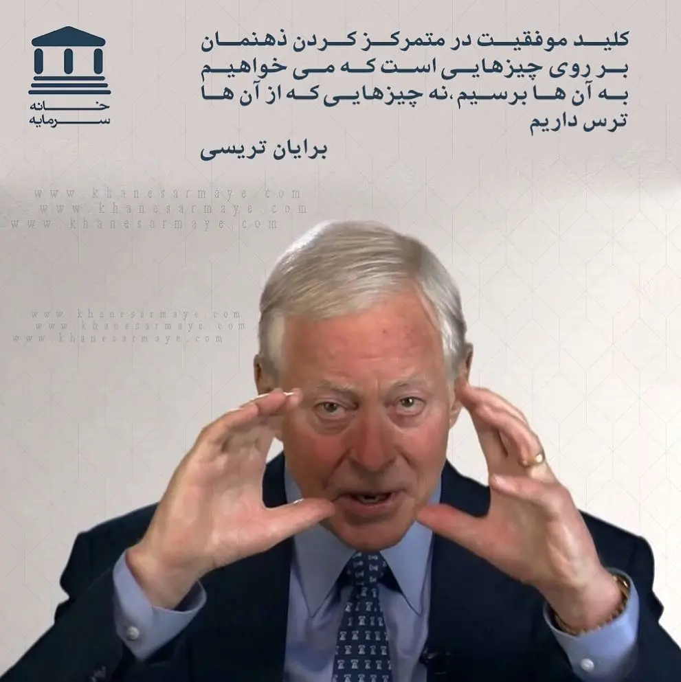 جملات انگیزشی برایان تریسی جملات انگیزشی برایان تریسی