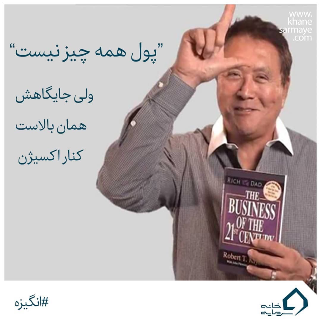 جملات انگیزشی رابرت کیوساکی جملات انگیزشی رابرت کیوساکی