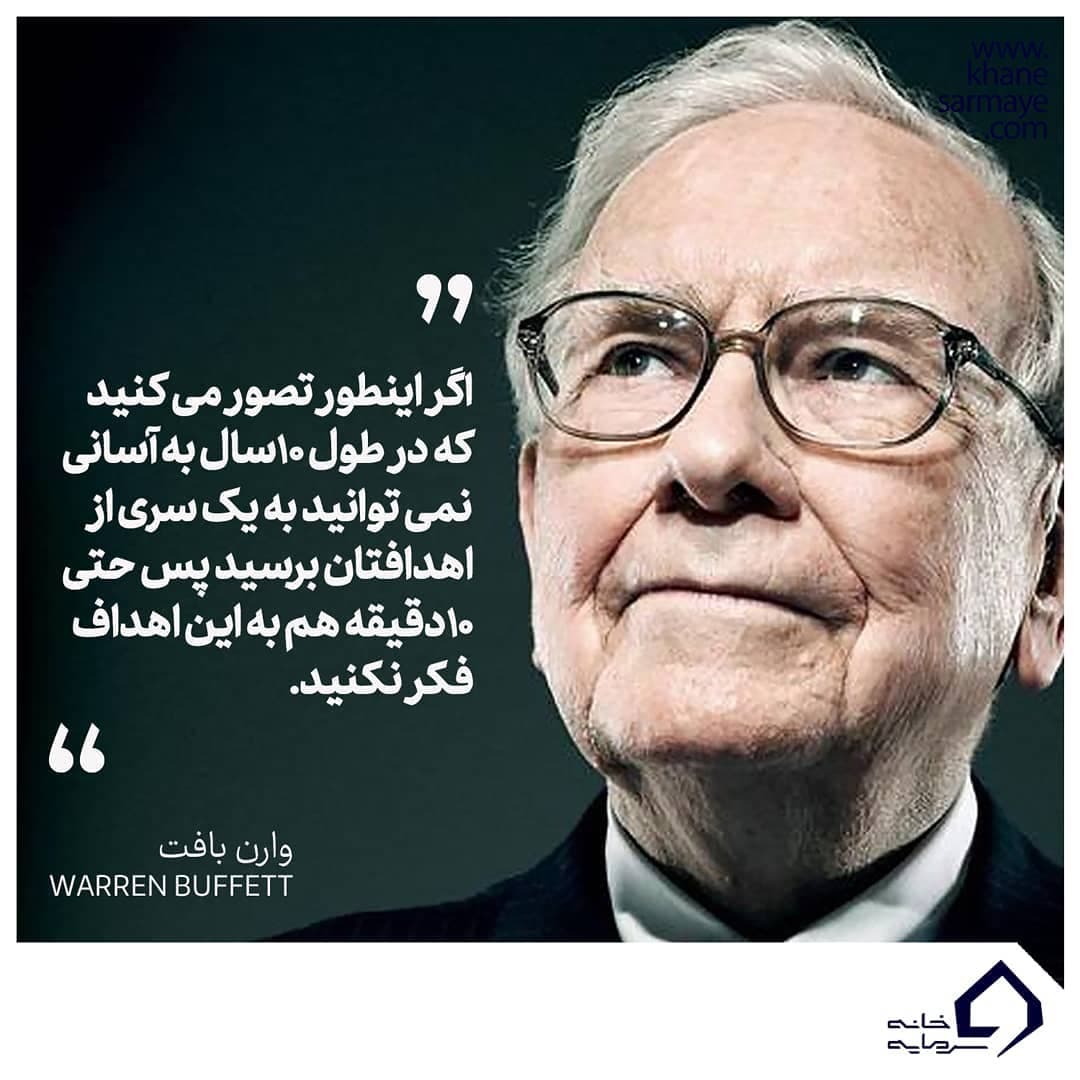 جملات انگیزشی وارن بافت جملات انگیزشی وارن بافت