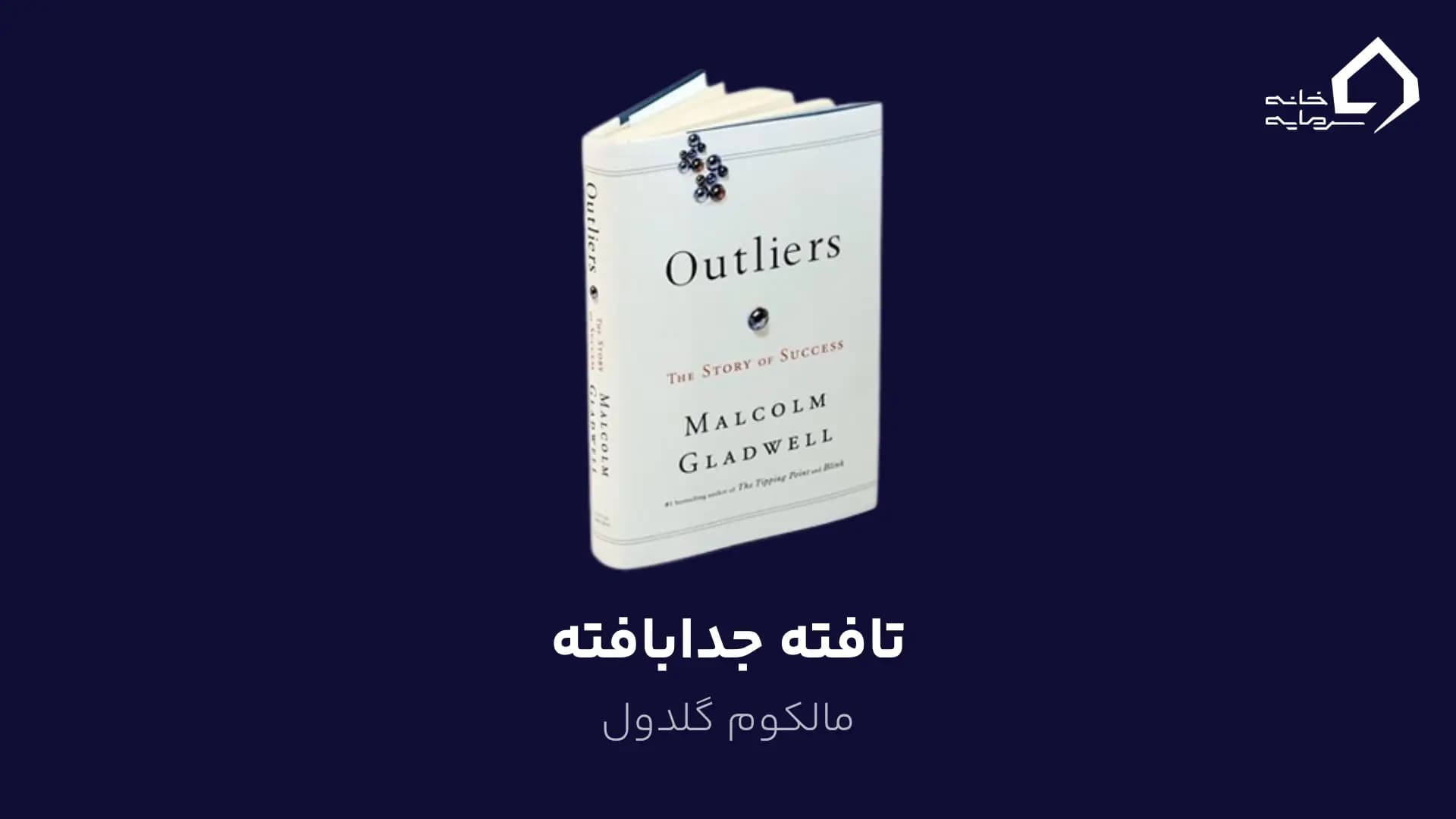 تافته جدابافته (Outliers) اثر مالکوم گلدول تافته جدابافته (Outliers) اثر مالکوم گلدول