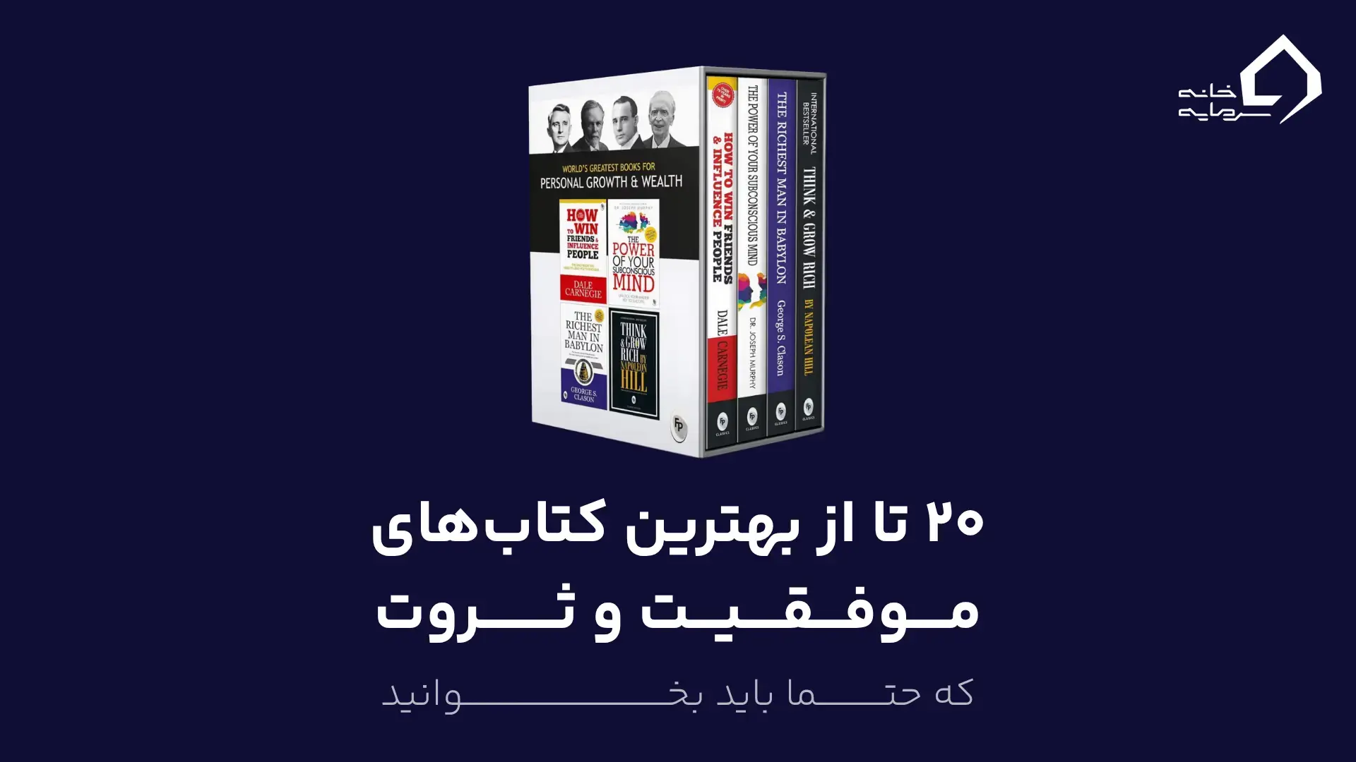 معرفی ۲۰ تا از بهترین کتاب های موفقیت و ثروت که حتما باید بخوانید معرفی ۲۰ تا از بهترین کتاب های موفقیت و ثروت که حتما باید بخوانید
