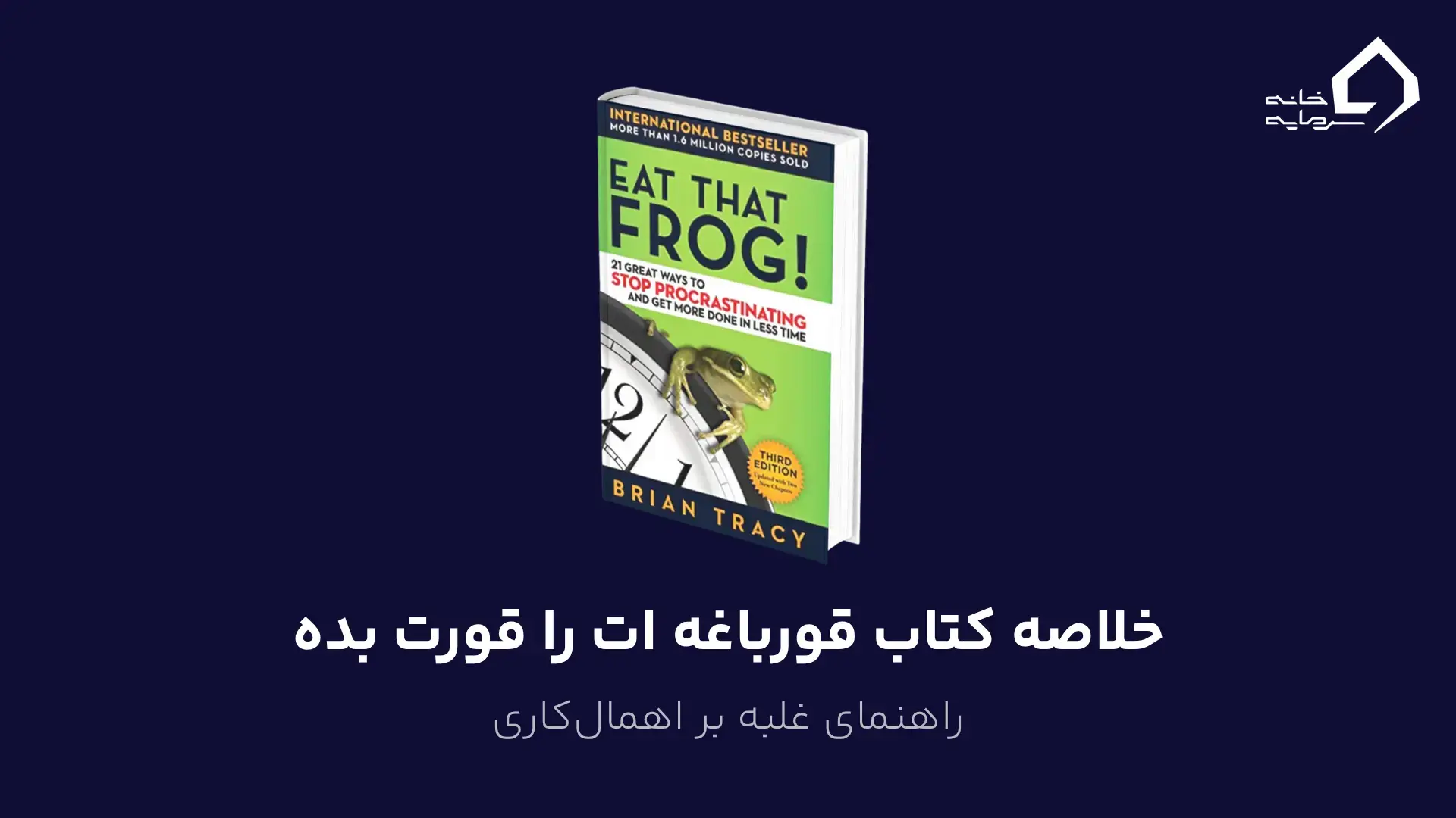 خلاصه کتاب قورباغه ات را قورت بده اثر برایان تریسی : راهنمای غلبه بر اهمالکاری خلاصه کتاب قورباغه ات را قورت بده اثر برایان تریسی : راهنمای غلبه بر اهمالکاری