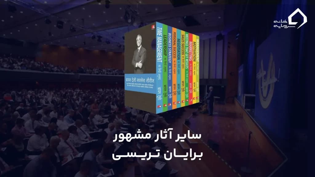 سایر آثار مشهور برایان تریسی سایر آثار مشهور برایان تریسی