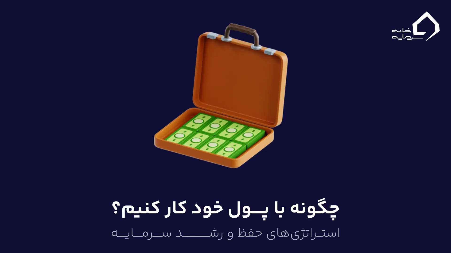 چگونه با پول خود کار کنیم؟ استراتژیهای حفظ و رشد سرمایه چگونه با پول خود کار کنیم؟ استراتژیهای حفظ و رشد سرمایه