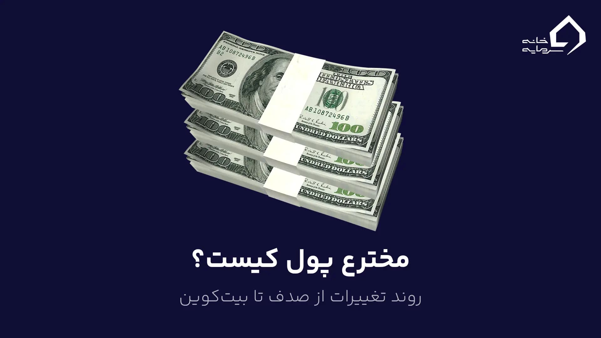 مخترع پول کیست؟روند تغییرات از صدف تا بیتکوین مخترع پول کیست؟روند تغییرات از صدف تا بیتکوین