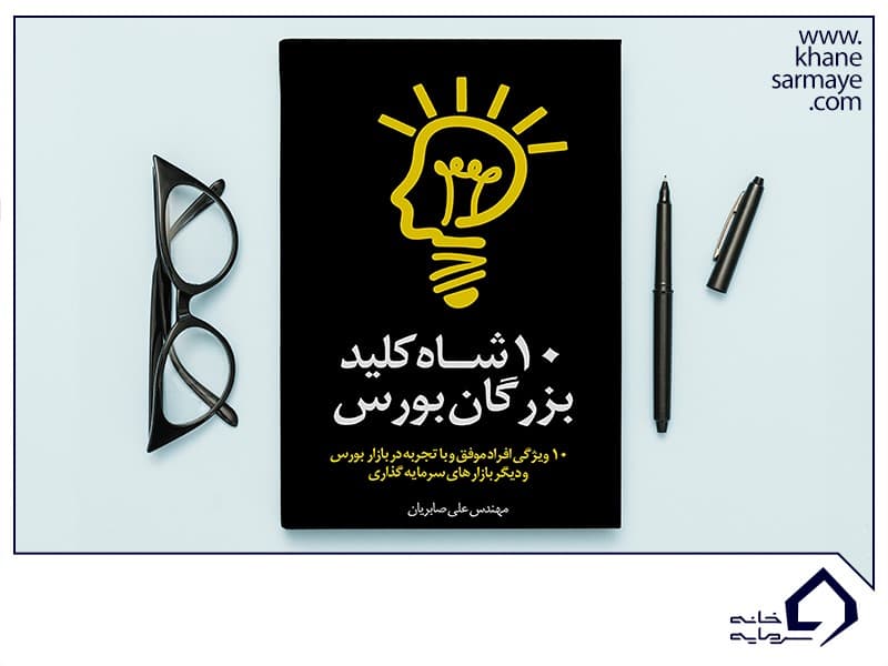 کتاب 10 شاه کلید بزرگان بورس کتاب 10 شاه کلید بزرگان بورس