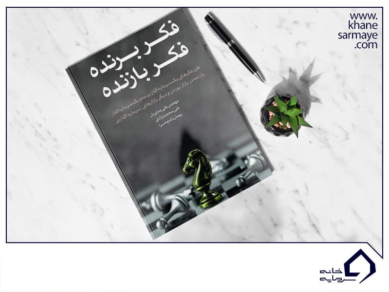 فکر برنده، فکر بازنده فکر برنده، فکر بازنده