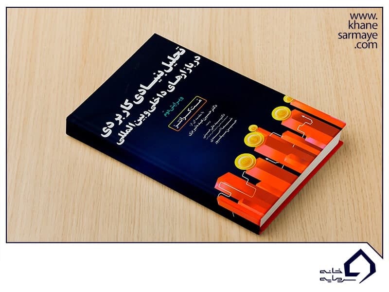 کتاب حلیل بنیادی کاربردی کتاب حلیل بنیادی کاربردی