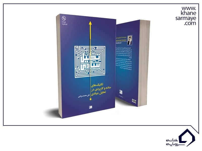 کتاب تکنیک های ساده و کاربردی در تحلیل بنیادی کتاب تکنیک های ساده و کاربردی در تحلیل بنیادی