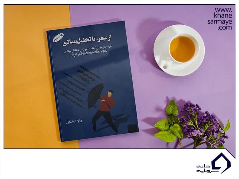 کتاب از صفر تا تحلیل بنیادی کتاب از صفر تا تحلیل بنیادی