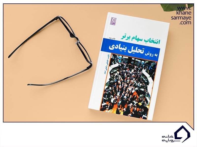 کتاب انتخاب سهام برتر به روش تحلیل بنیادی کتاب انتخاب سهام برتر به روش تحلیل بنیادی