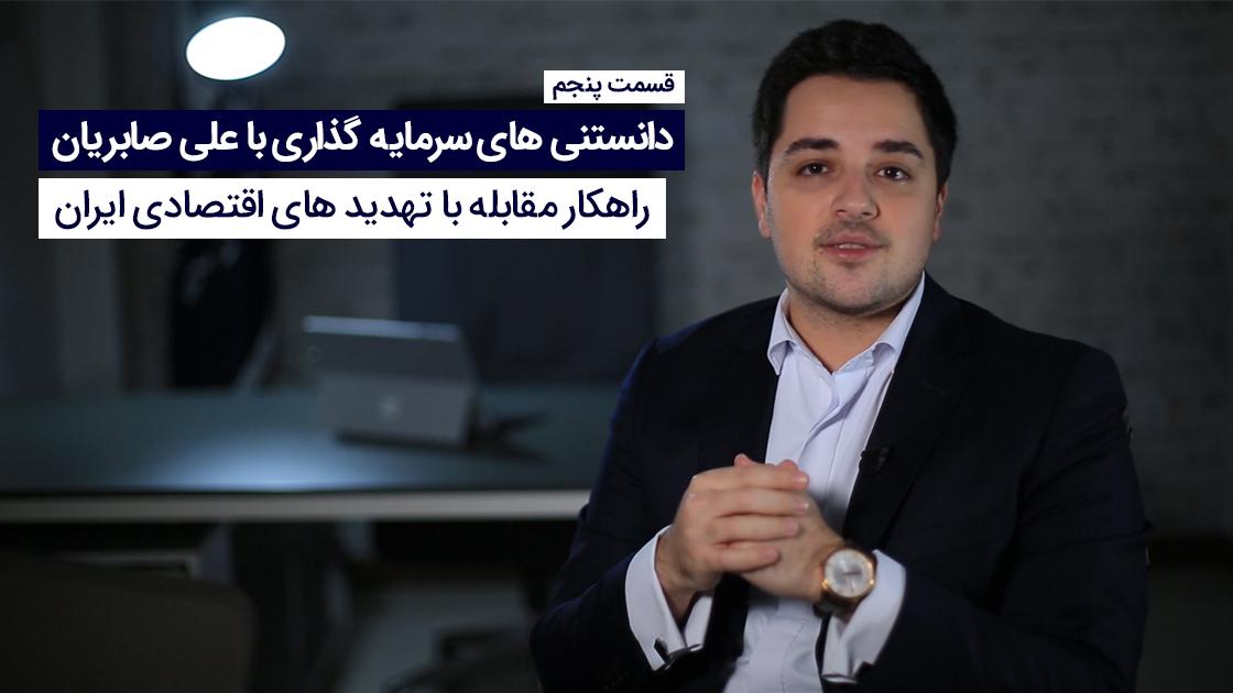 راهکار مقابله با تهدید های اقتصادی ایران