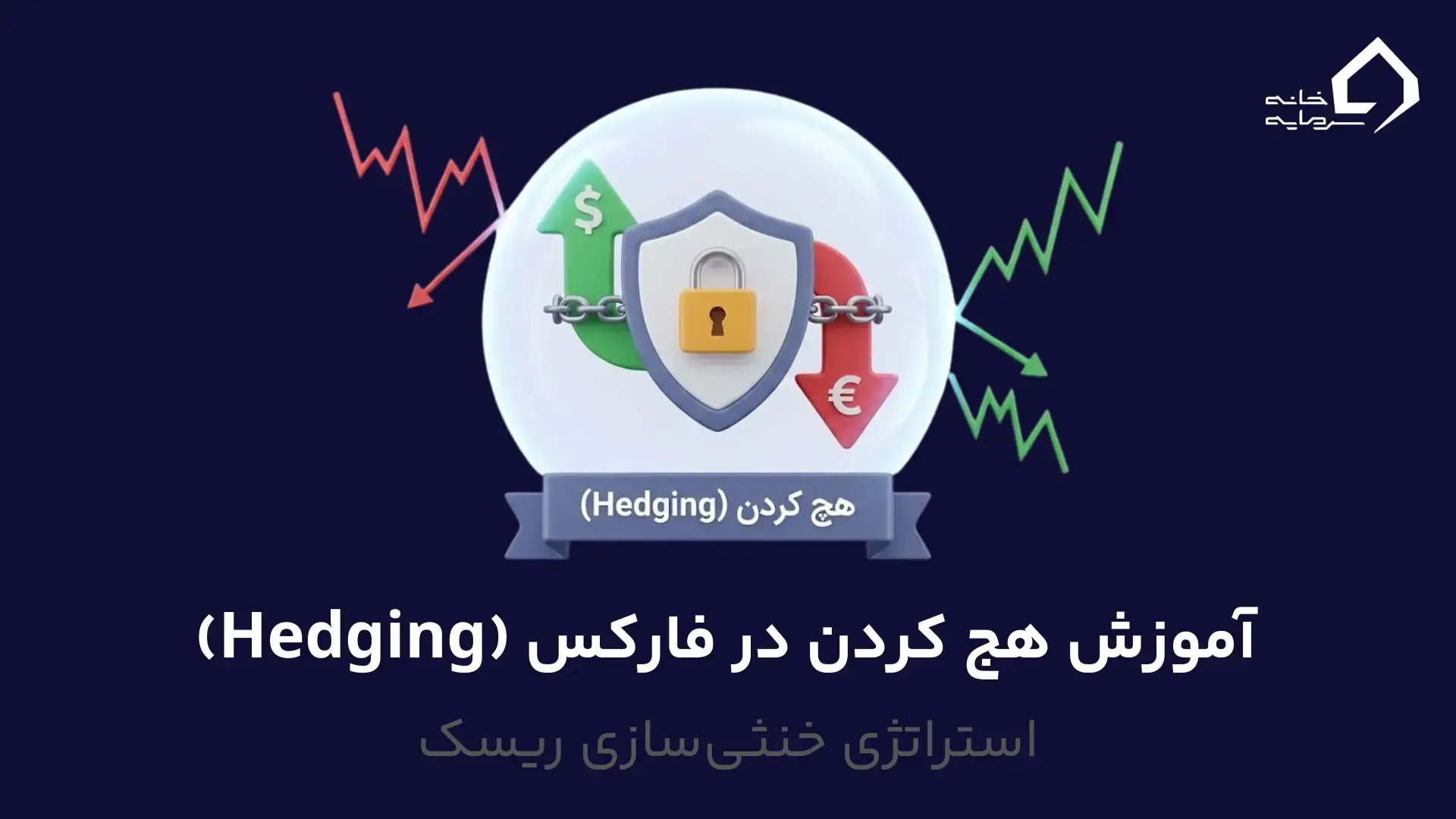 آموزش هج کردن در فارکس آموزش هج کردن در فارکس