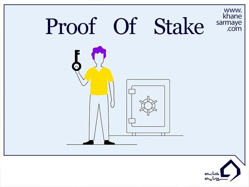 اثبات سهام (Proof Of Stake) چیست؟