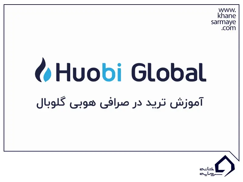 صرافی هوبی گلوبال آموزش کامل صرافی هوبی گلوبال از ثبت نام تا خرید و فروش