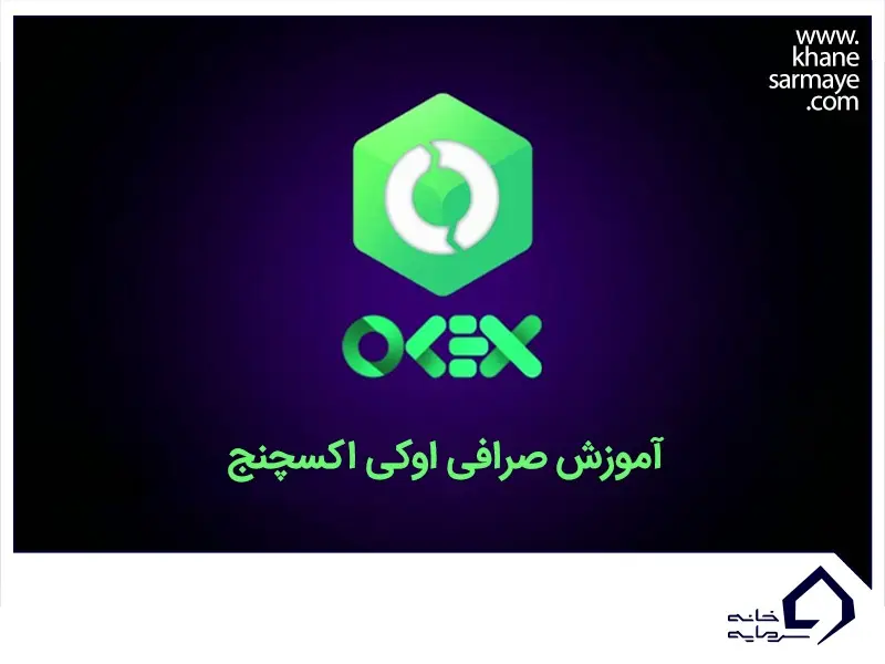 صرافی اوکی اکسچنج آموزش ثبت نام در صرافی اوکی اکسچنج و خرید و فروش در آن