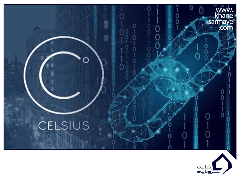 معرفی ارز دیجیتال سلسیوس (Celsius)