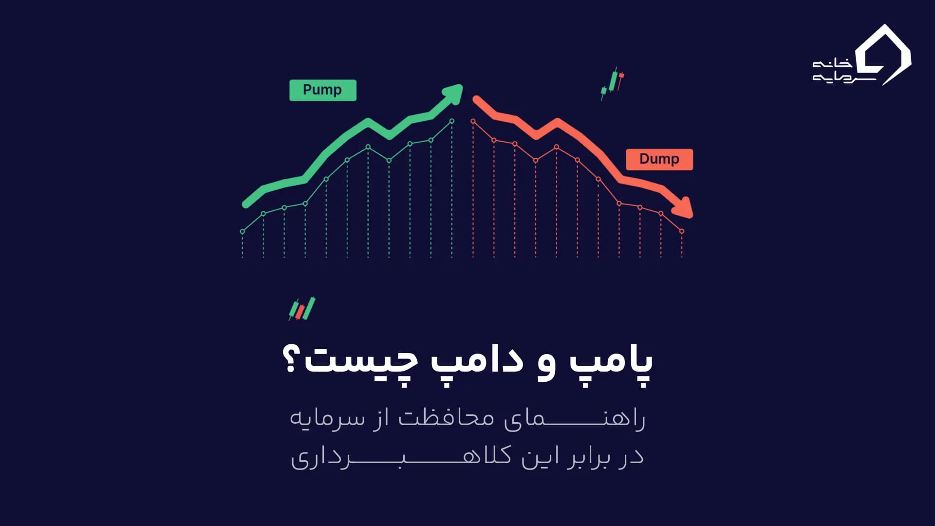 1 پامپ و دامپ چیست؟ راهنمای محافظت از سرمایه در برابر این کلاهبرداری