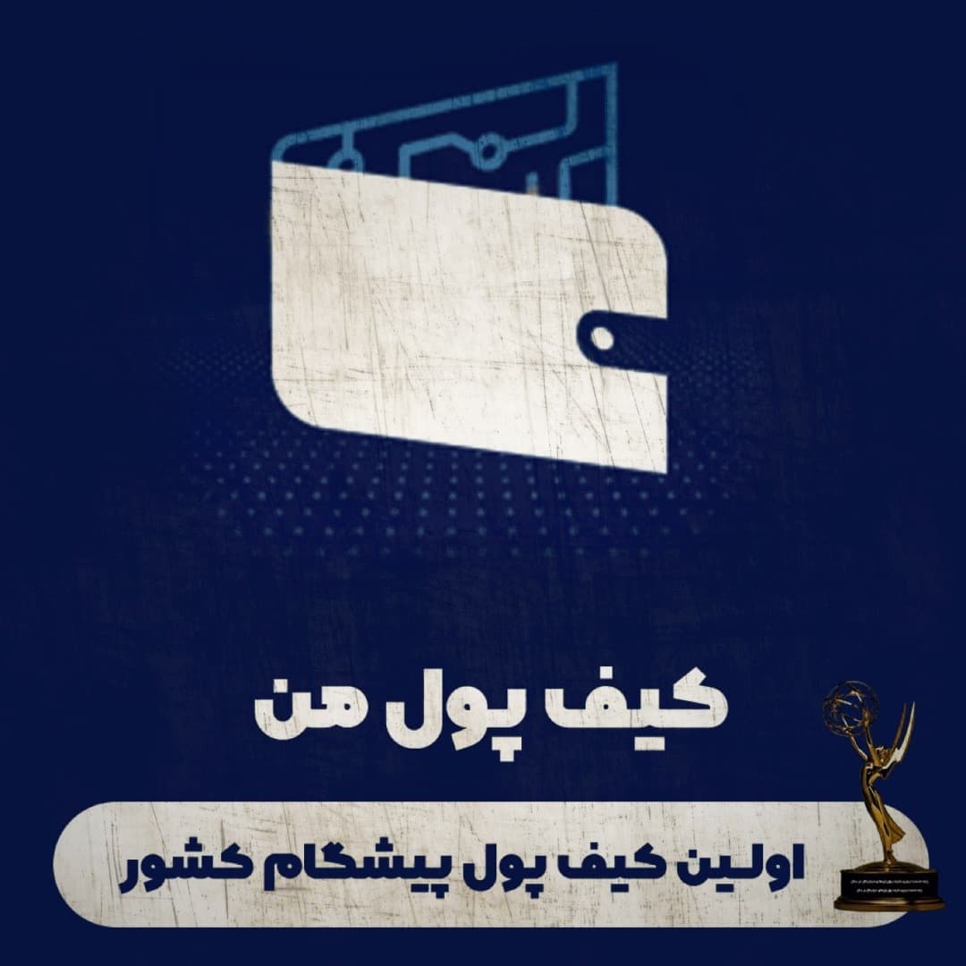 WhatsApp Image 2021-08-28 at 5.09.39 PM معرفی بهترین کیف پول ارز دیجیتال ایرانی