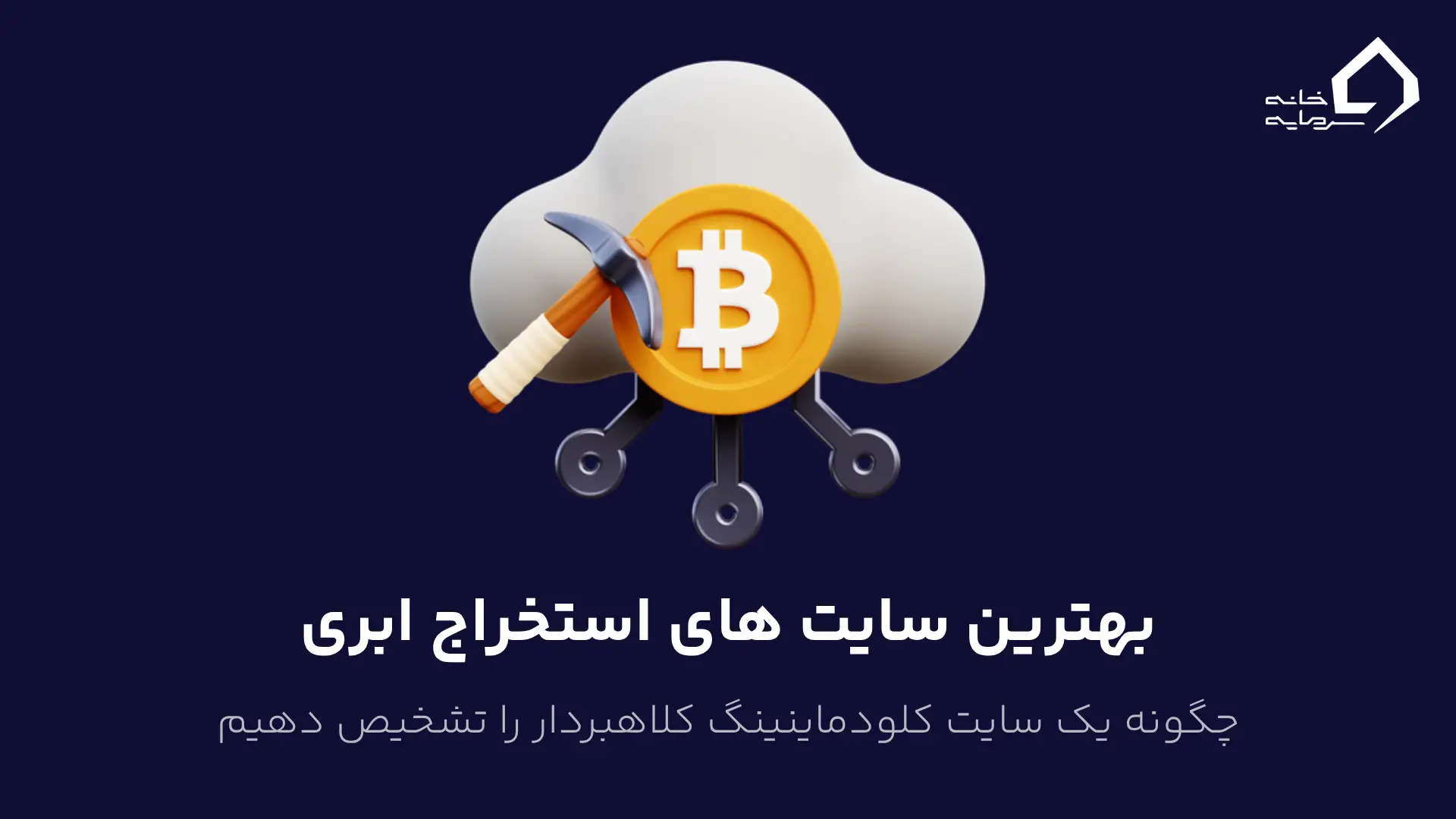 معرفی سایت های استخراج ابری معرفی سایت های استخراج ابری