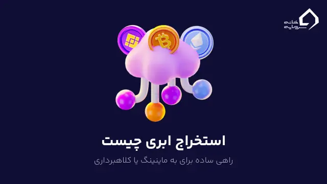 استخراج ابری چیست؟ راهی ساده برای ورود به ماینینگ یا دام کلاهبرداران؟