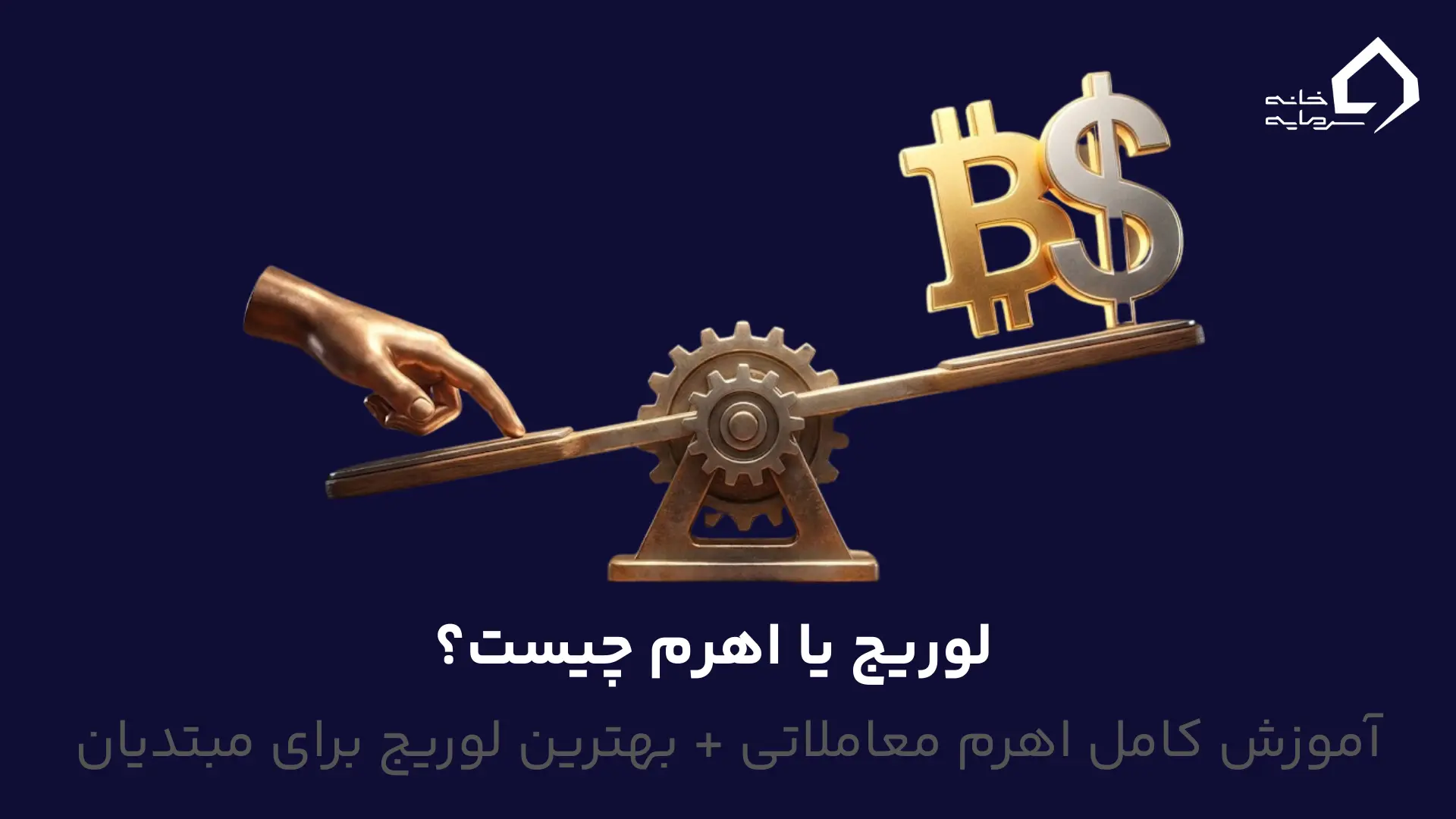 لوریج چیست لوریج چیست؟ آموزش کامل اهرم معاملاتی + بهترین لوریج برای مبتدیان