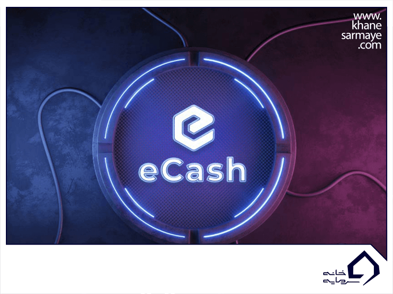 معرفی ارز دیجیتال ای کش (eCash)