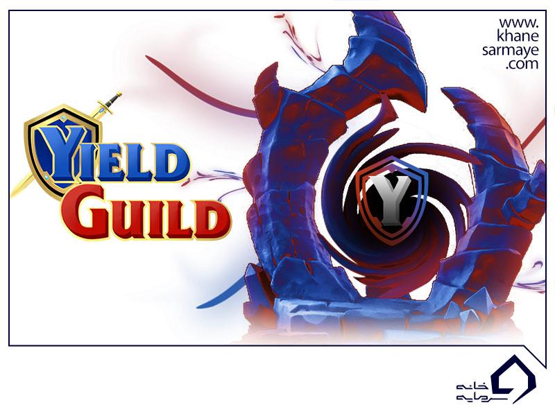 ارز دیجیتال Yield Guild Games