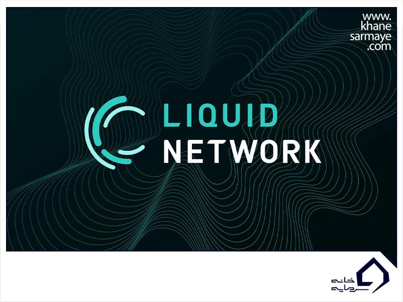 شبکه Liquid