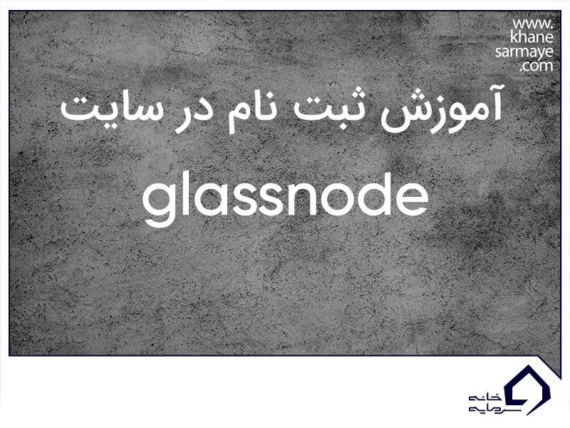 آموزش سایت گلسنود Glassnode