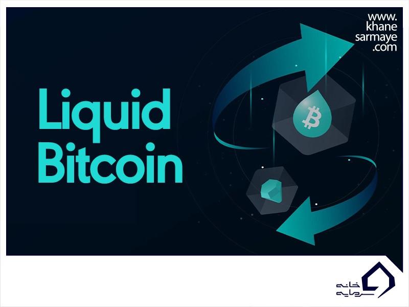 شبکه Liquid