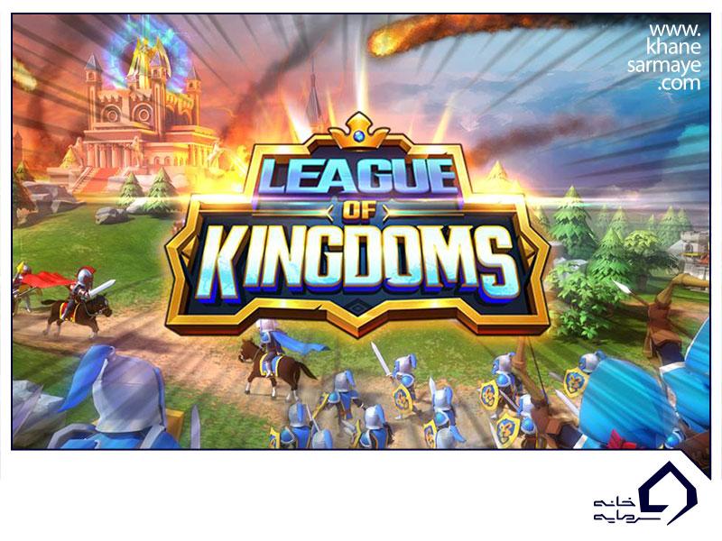 بازی-League-Of-Kingdoms