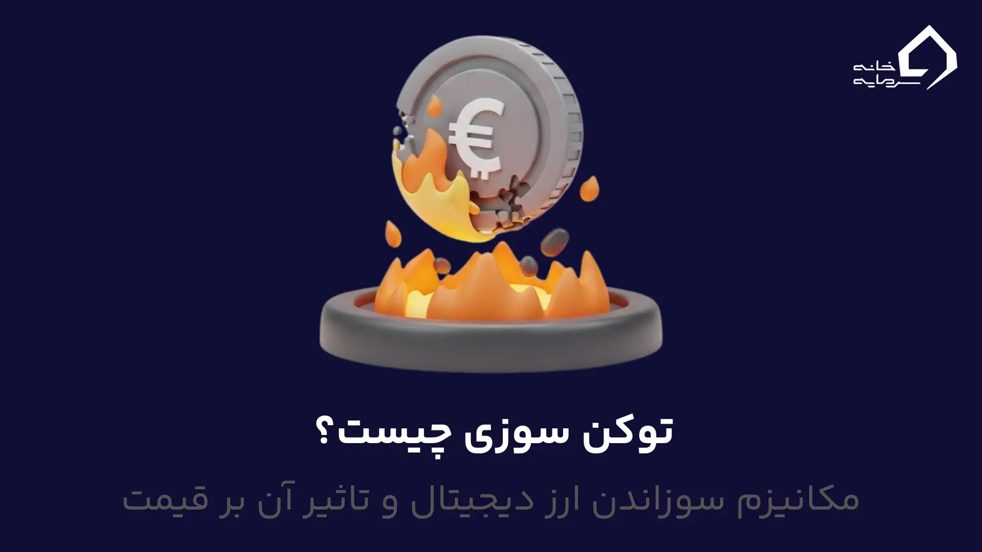 توکن سوزی چیست توکن سوزی چیست