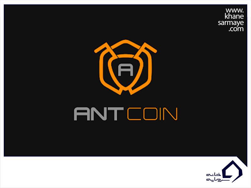 AntCoin (ANC) ارز دیجیتال رسمی Ant Network است