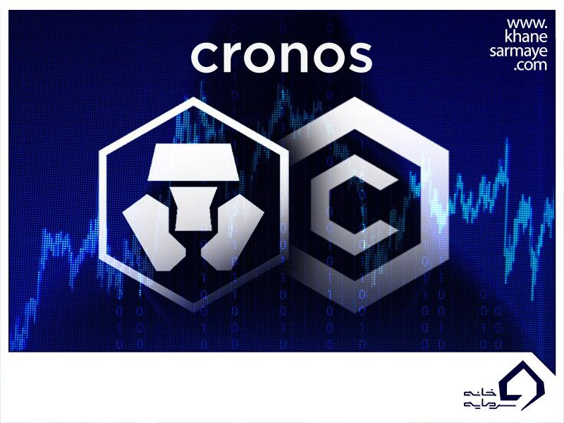 ارز دیجیتال کرونوس (Cronos) چگونه کار می کند؟ 
