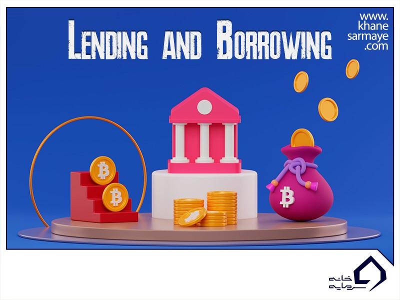 ارز دیجیتال lending and borrowing