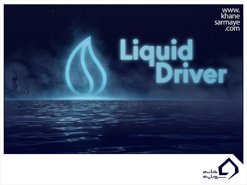 لیکوئید درایور (LiquidDriver (LQDR))