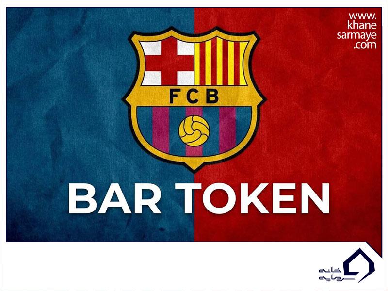 توکن طرفداری بارسلونا (FC Barcelona)