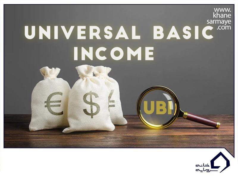درآمد پایه جهانی (UBI)