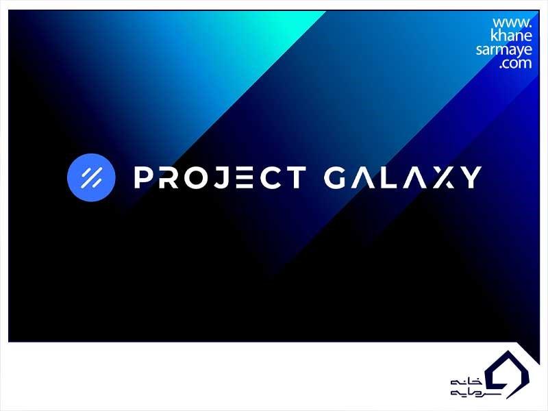 ارز دیجیتال Project Galaxy چیست؟