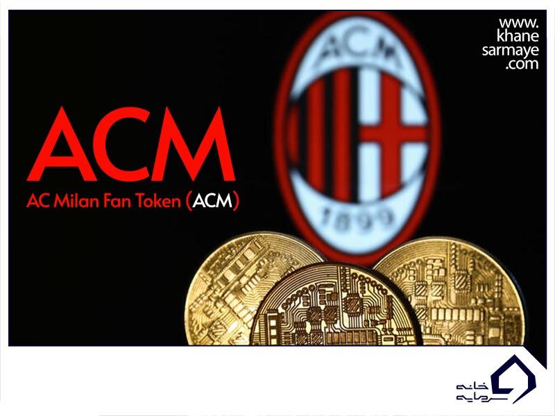 ارز دیجیتال آث میلان (AC Milan) چیست؟ به همراه نمودار و قیمت لحظه ای